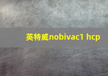 英特威nobivac1 hcp